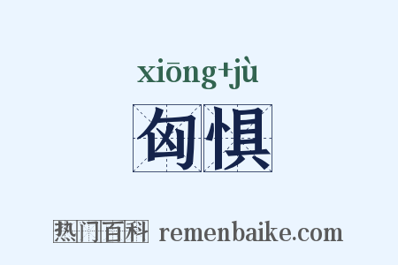 匈惧是什么意思的图片